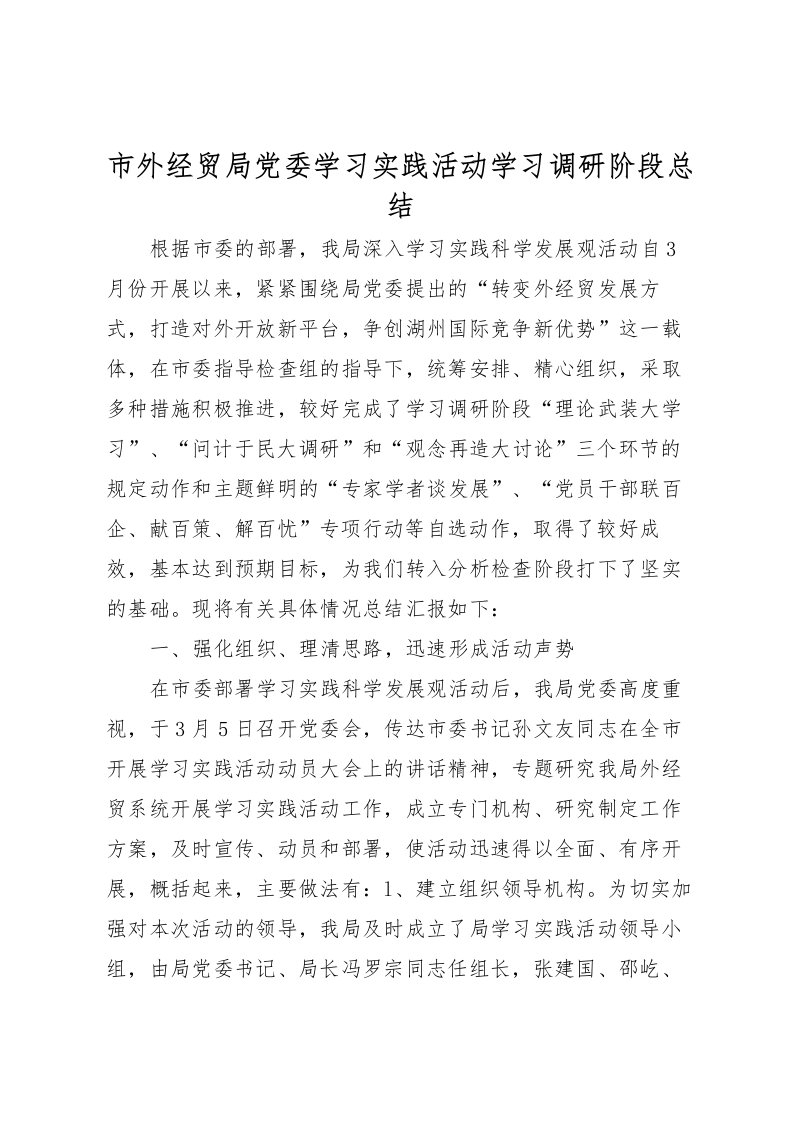 2022市外经贸局党委学习实践活动学习调研阶段总结