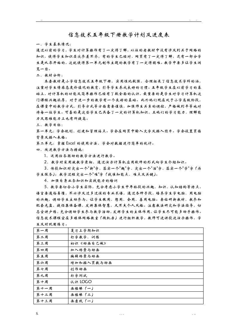 信息技术五年级下册教学计划及进度表