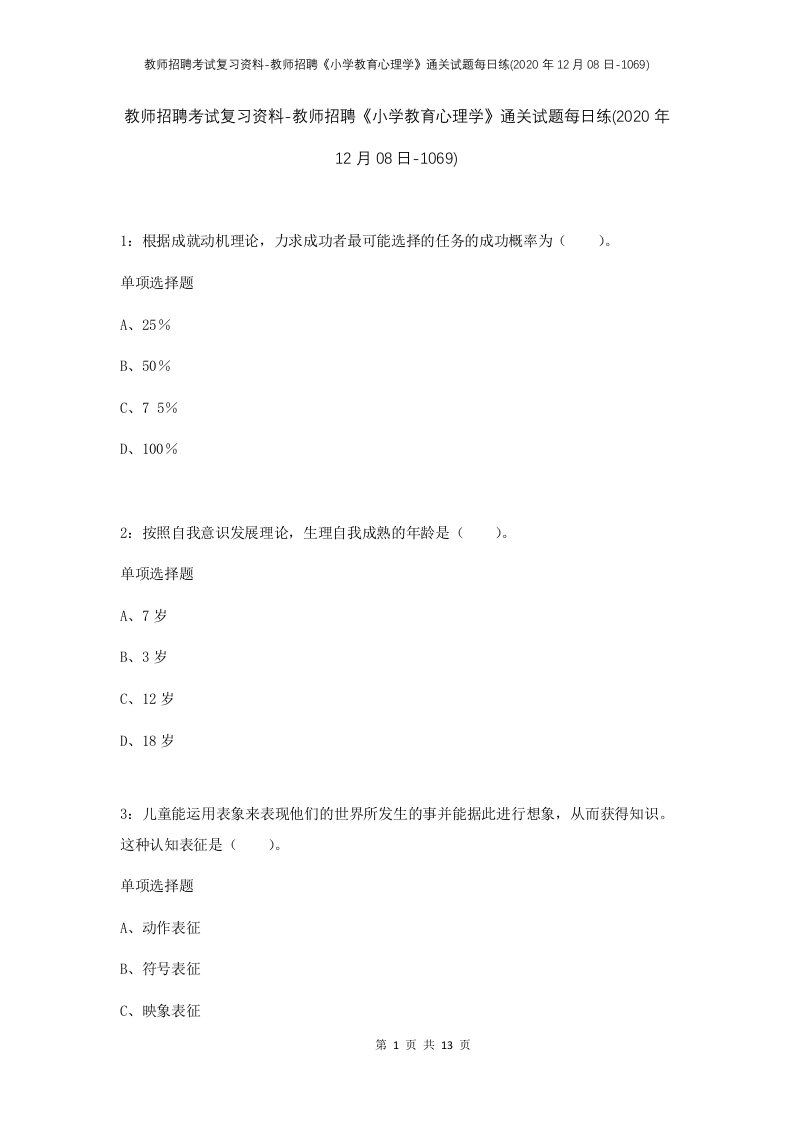 教师招聘考试复习资料-教师招聘小学教育心理学通关试题每日练2020年12月08日-1069