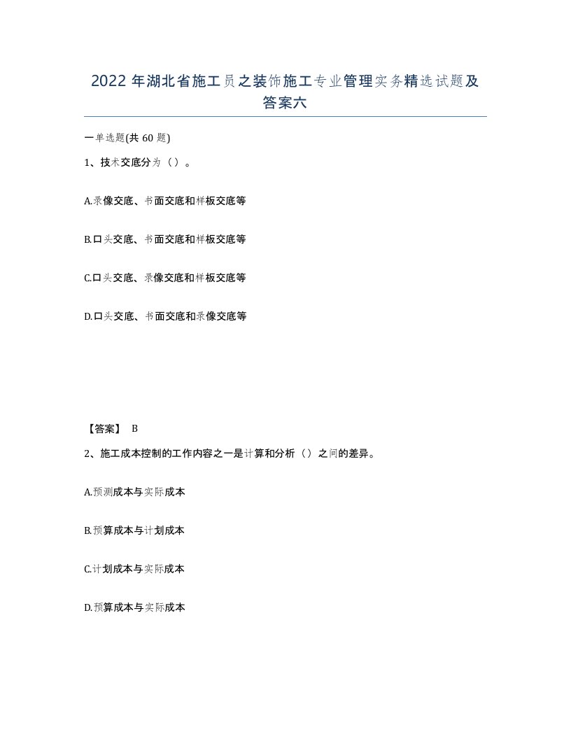 2022年湖北省施工员之装饰施工专业管理实务试题及答案六