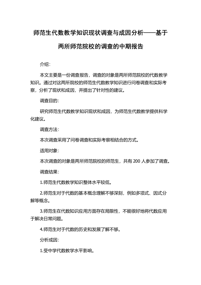 师范生代数教学知识现状调查与成因分析——基于两所师范院校的调查的中期报告