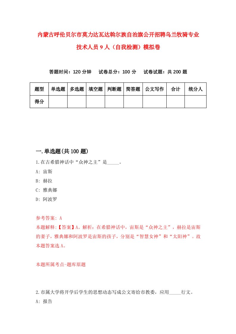 内蒙古呼伦贝尔市莫力达瓦达斡尔族自治旗公开招聘乌兰牧骑专业技术人员9人自我检测模拟卷1