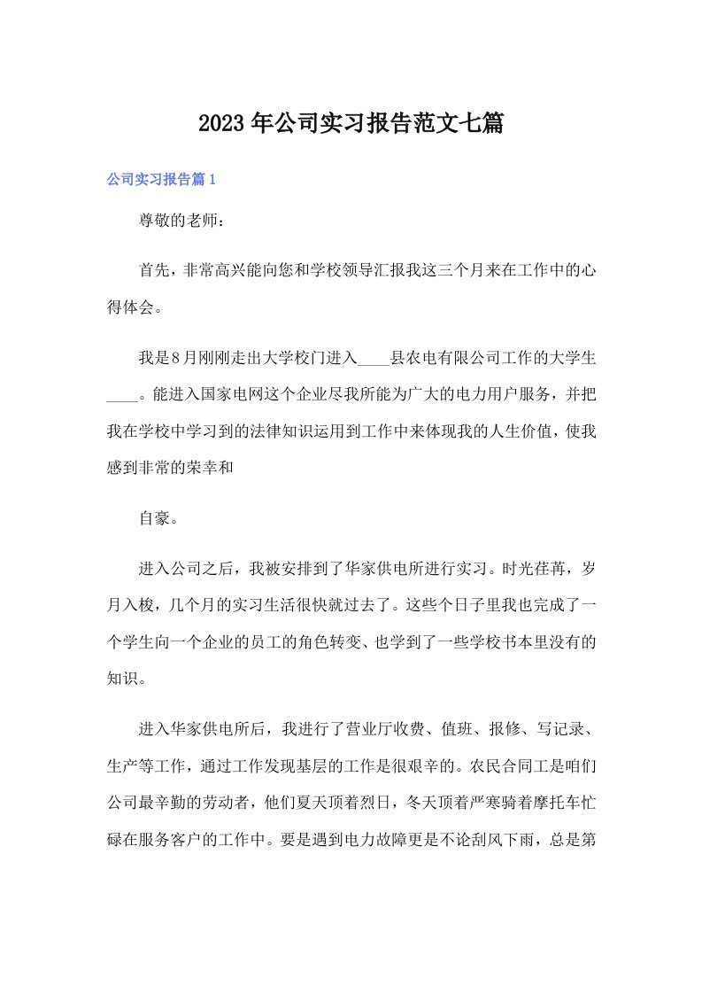 公司实习报告范文七篇