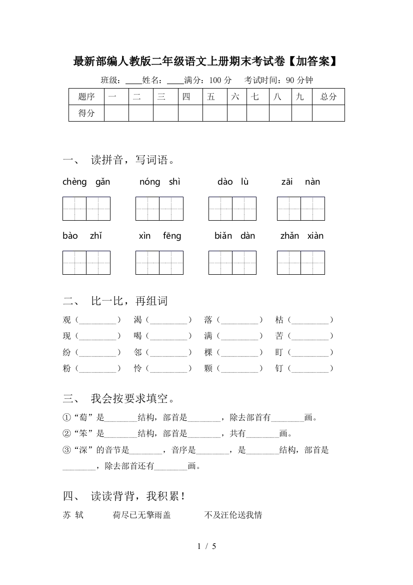 最新部编人教版二年级语文上册期末考试卷【加答案】