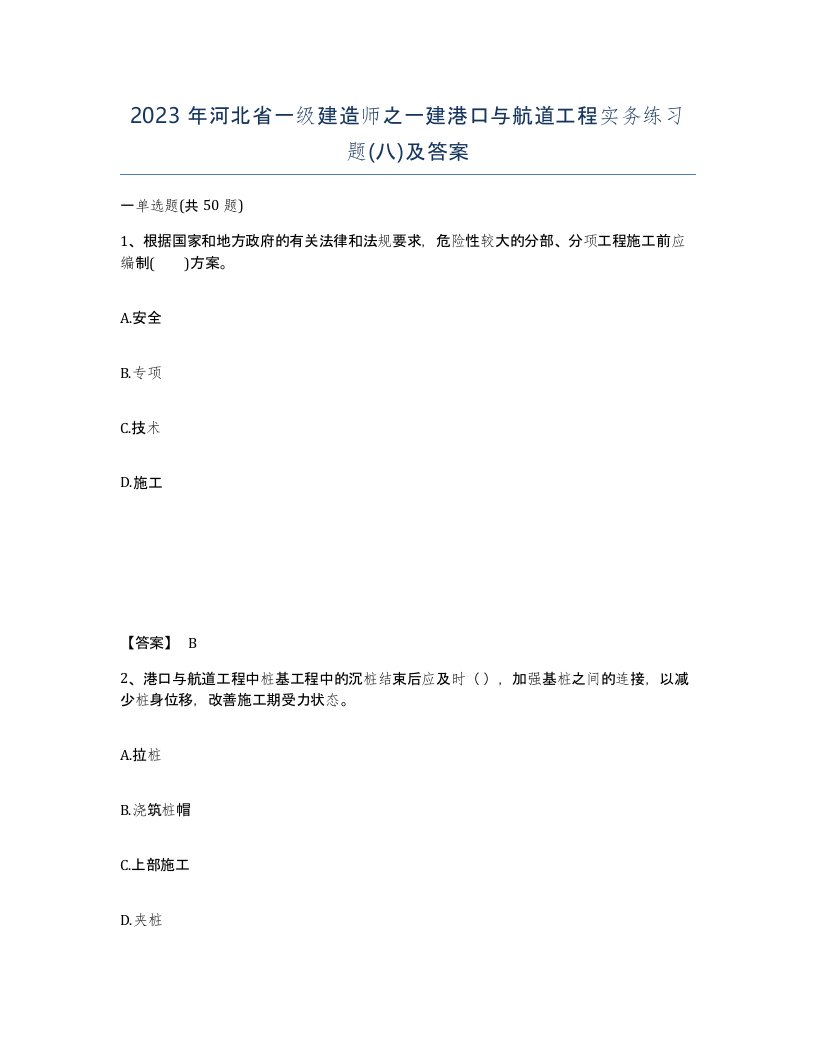 2023年河北省一级建造师之一建港口与航道工程实务练习题八及答案