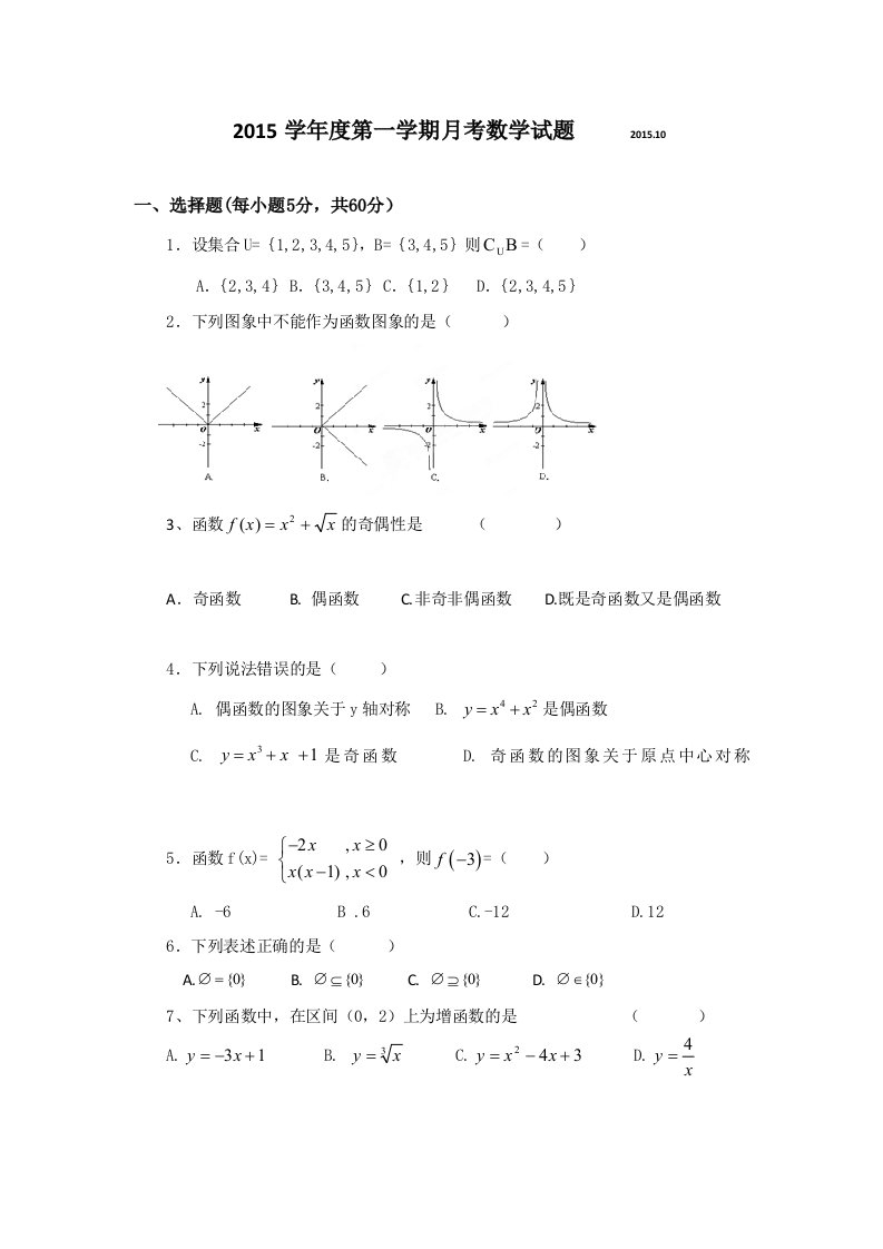 【高考讲义】山东省德州市某中学高一上学期第一次《10月》月考数学试题