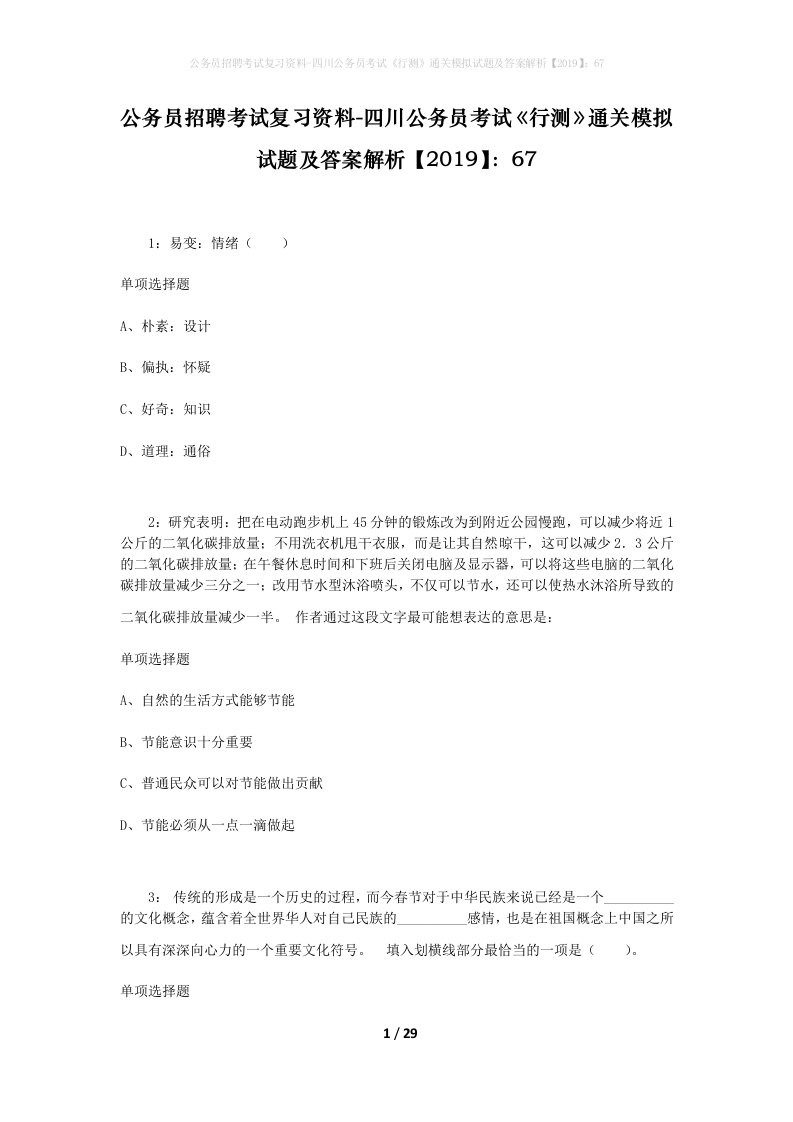 公务员招聘考试复习资料-四川公务员考试行测通关模拟试题及答案解析201967_5