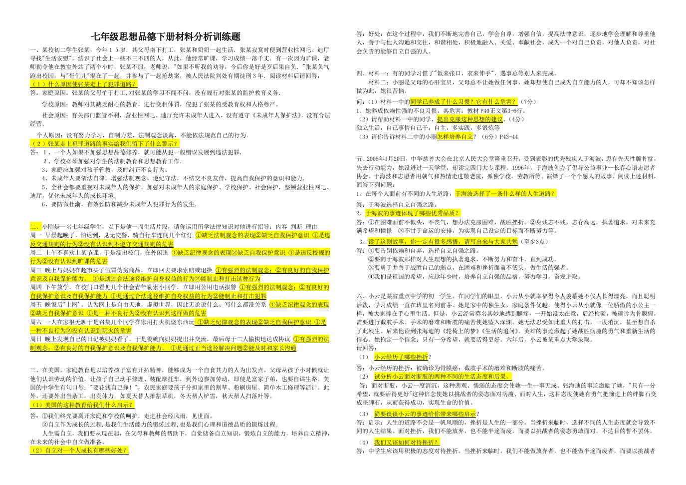 七年级思想品德下册材料分析训练题