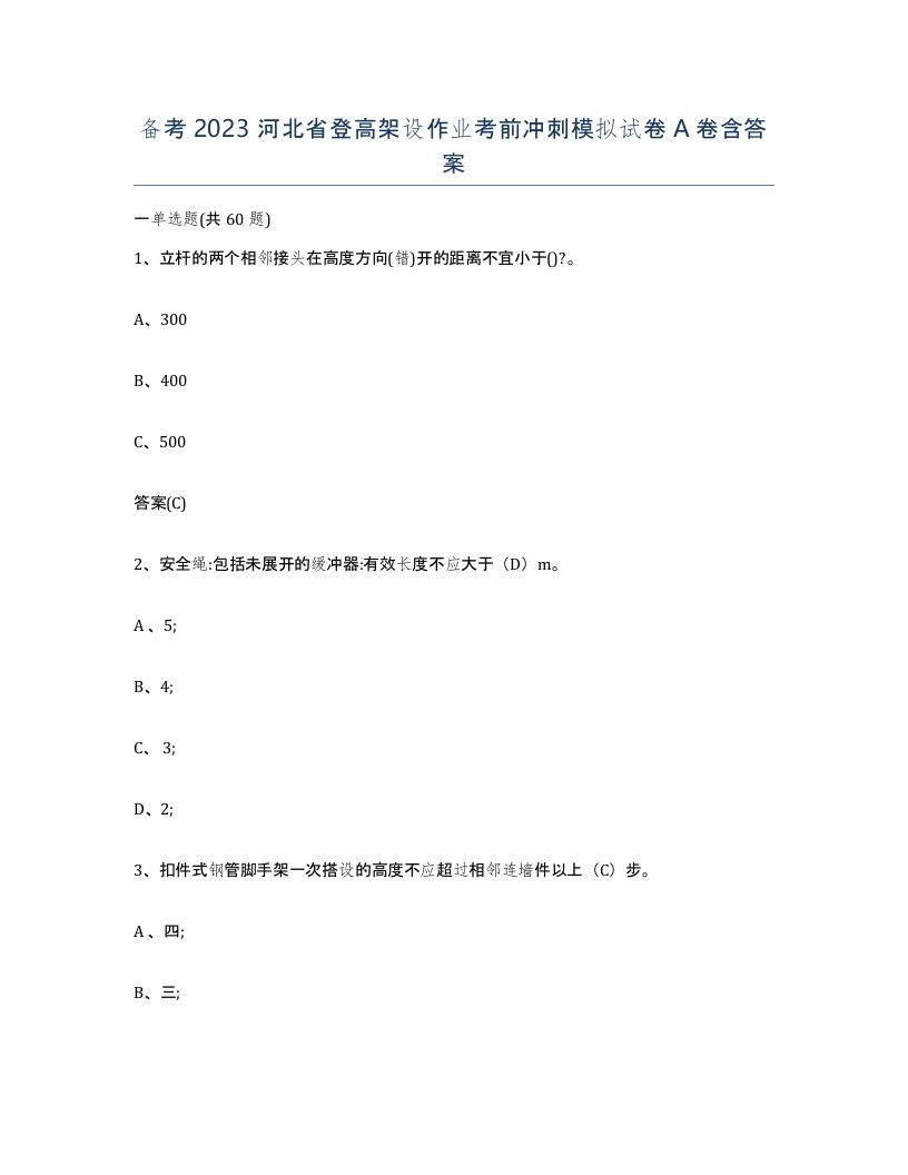 备考2023河北省登高架设作业考前冲刺模拟试卷A卷含答案