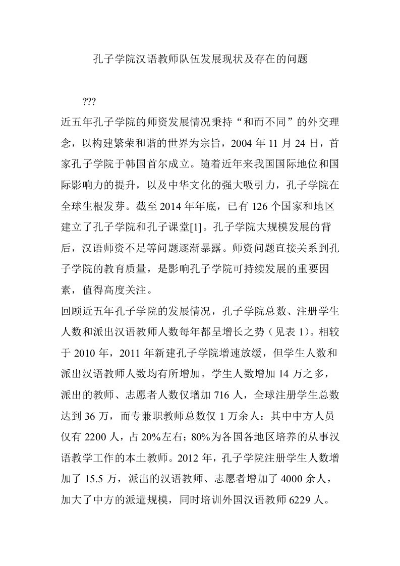 孔子学院汉语教师队伍发展现状及存在的问题