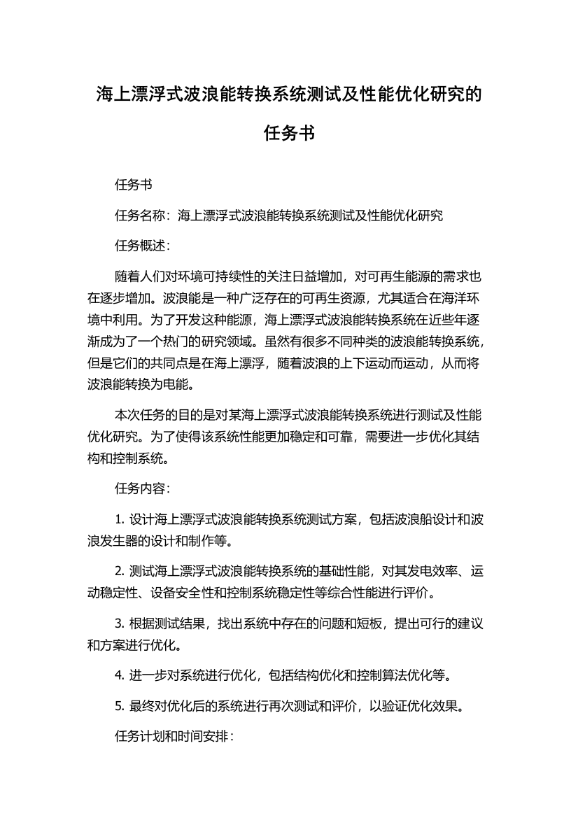 海上漂浮式波浪能转换系统测试及性能优化研究的任务书