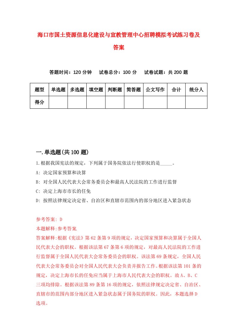 海口市国土资源信息化建设与宣教管理中心招聘模拟考试练习卷及答案第9卷