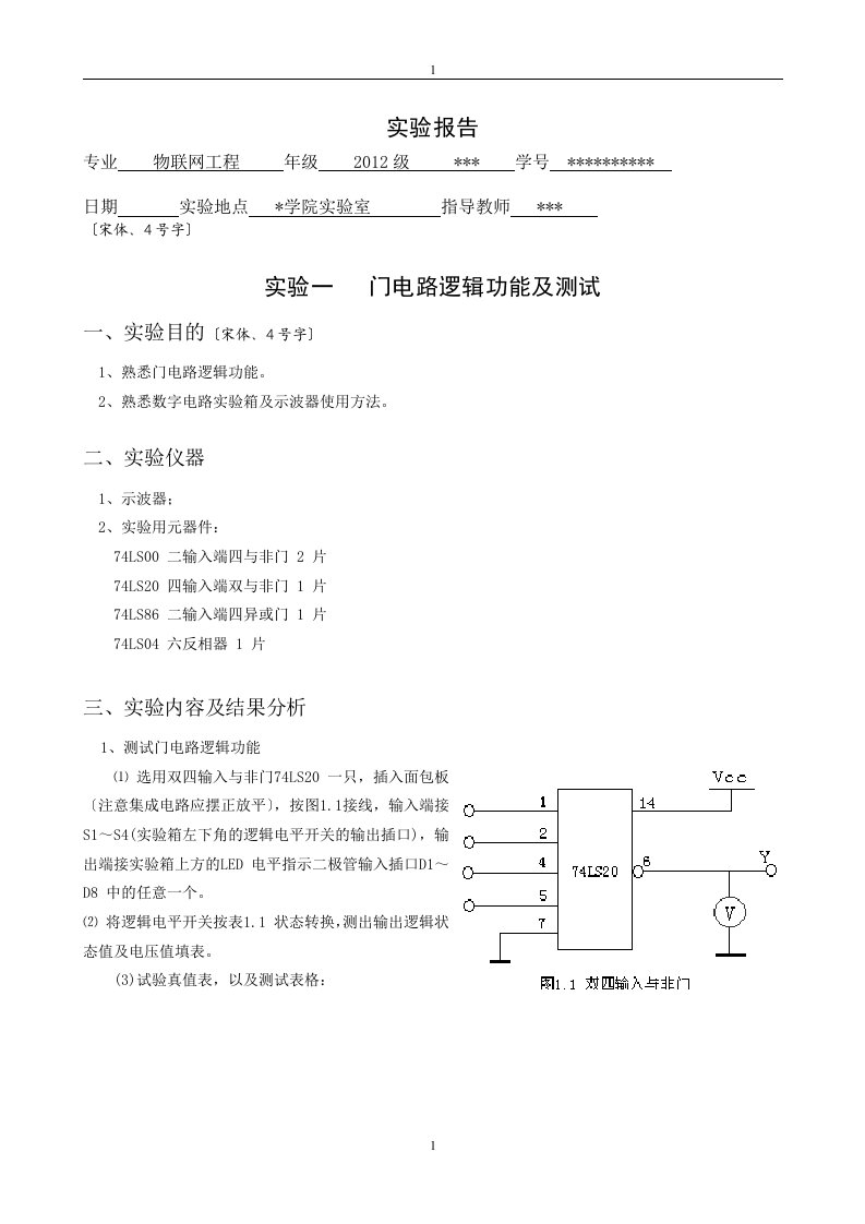 门电路逻辑功能测试实验报告