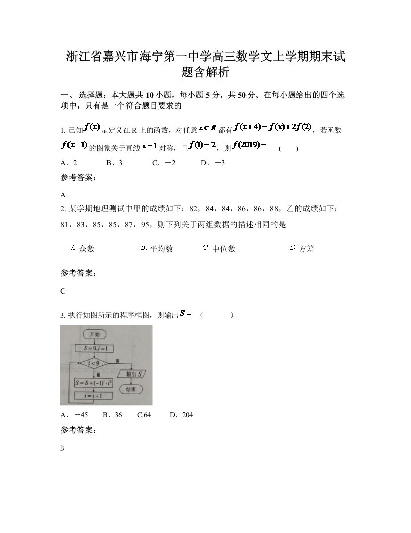 浙江省嘉兴市海宁第一中学高三数学文上学期期末试题含解析