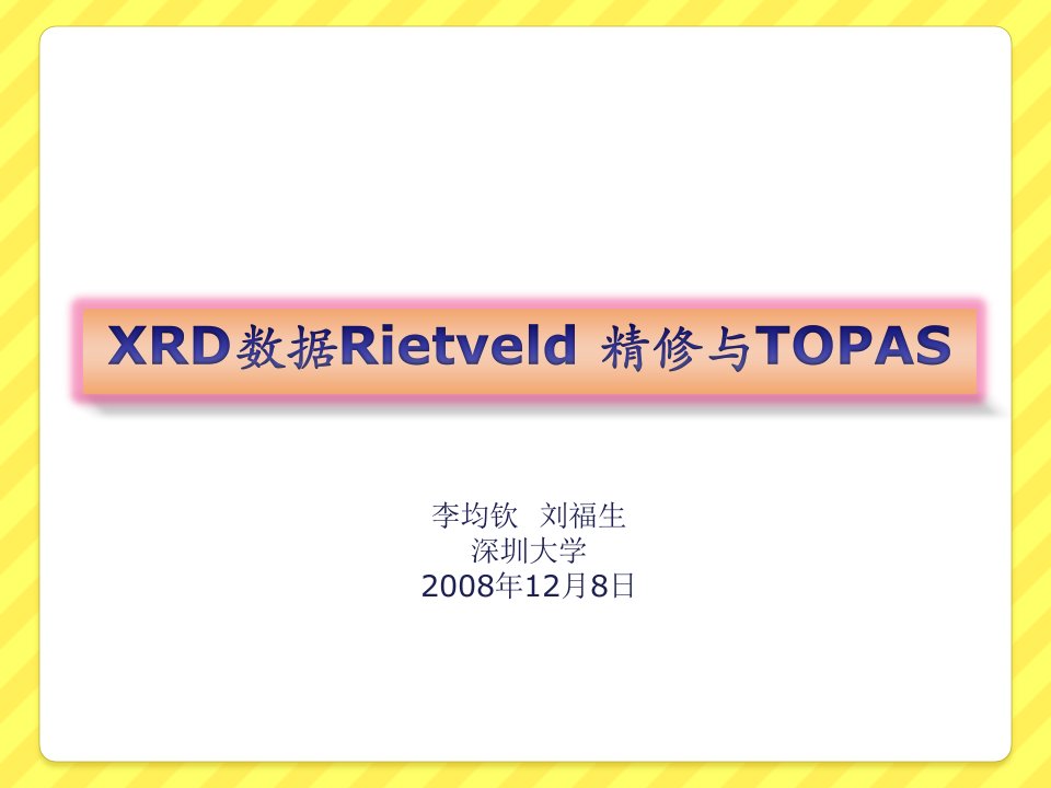 XRD数据Rietveld精修与TOPAS