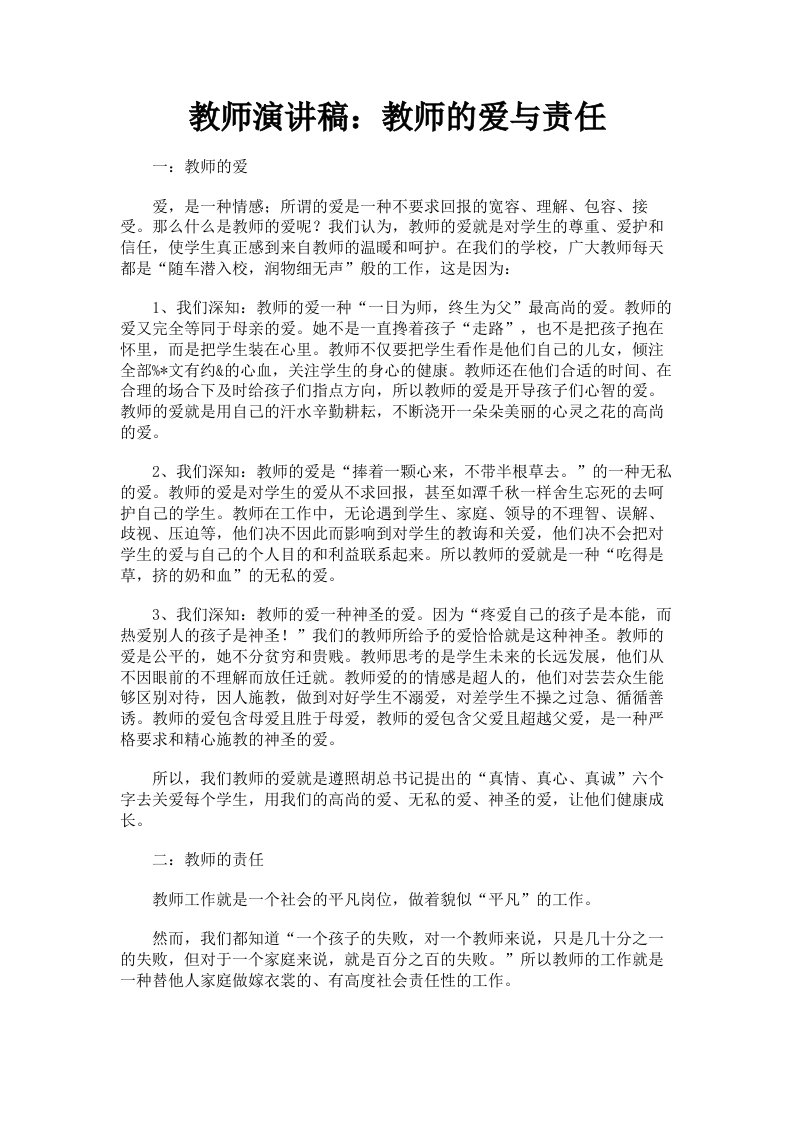 教师演讲稿：教师的爱与责任