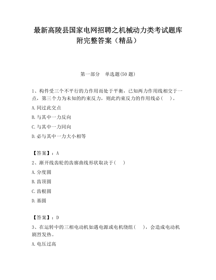 最新高陵县国家电网招聘之机械动力类考试题库附完整答案（精品）