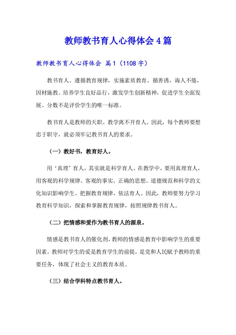 教师教书育人心得体会4篇