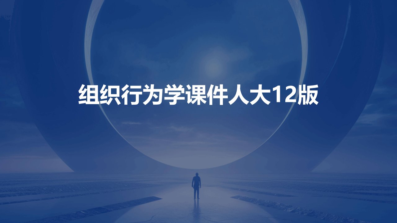 组织行为学课件人大12版