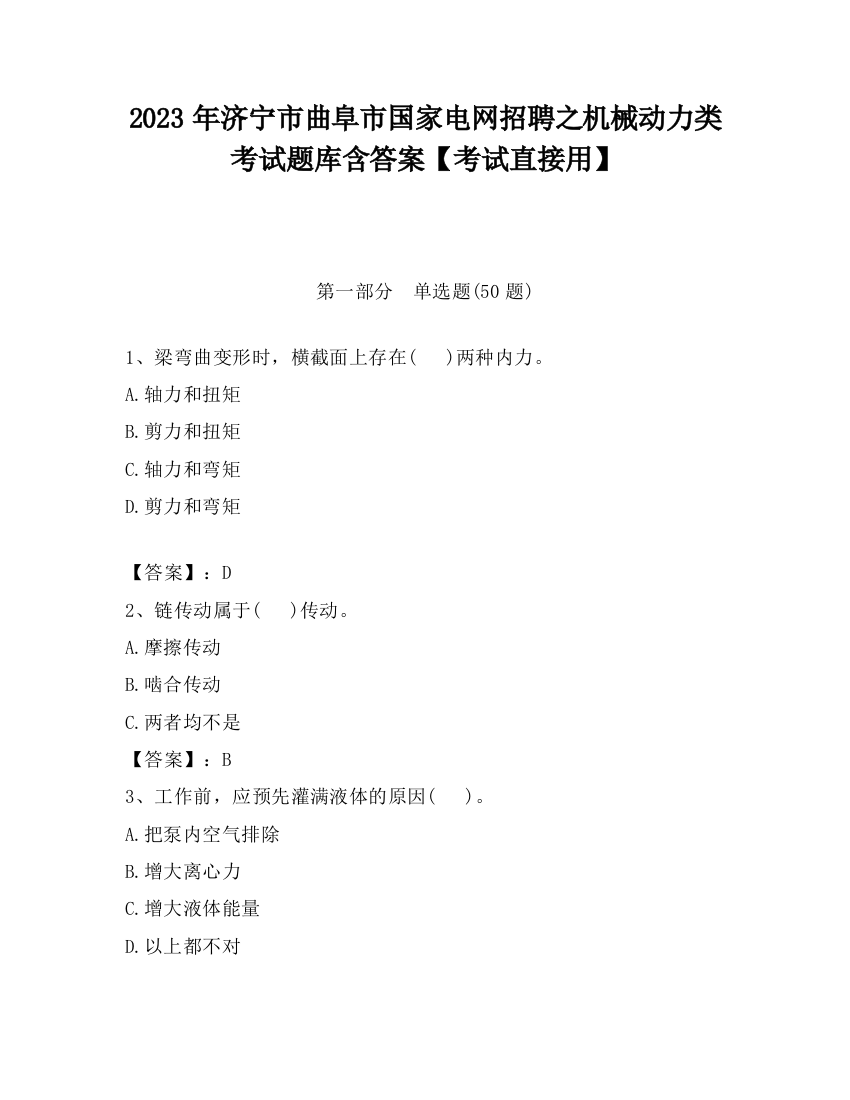 2023年济宁市曲阜市国家电网招聘之机械动力类考试题库含答案【考试直接用】