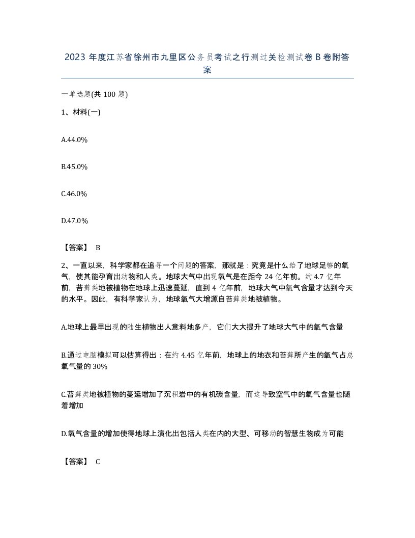 2023年度江苏省徐州市九里区公务员考试之行测过关检测试卷B卷附答案