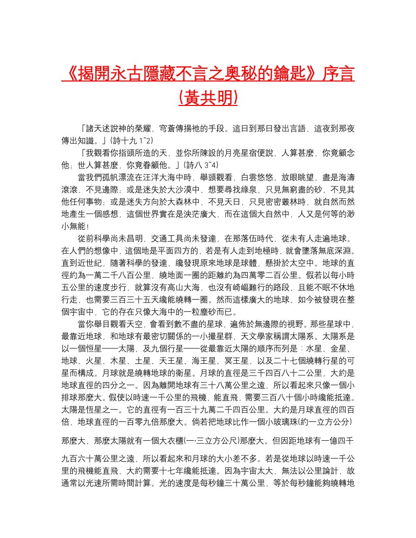 《揭开永古隐藏不言之奥秘的钥匙》序言（黄共明）.doc