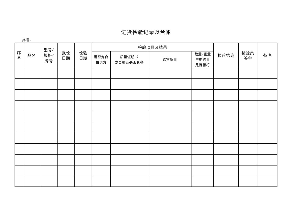 进货检验记录及台帐