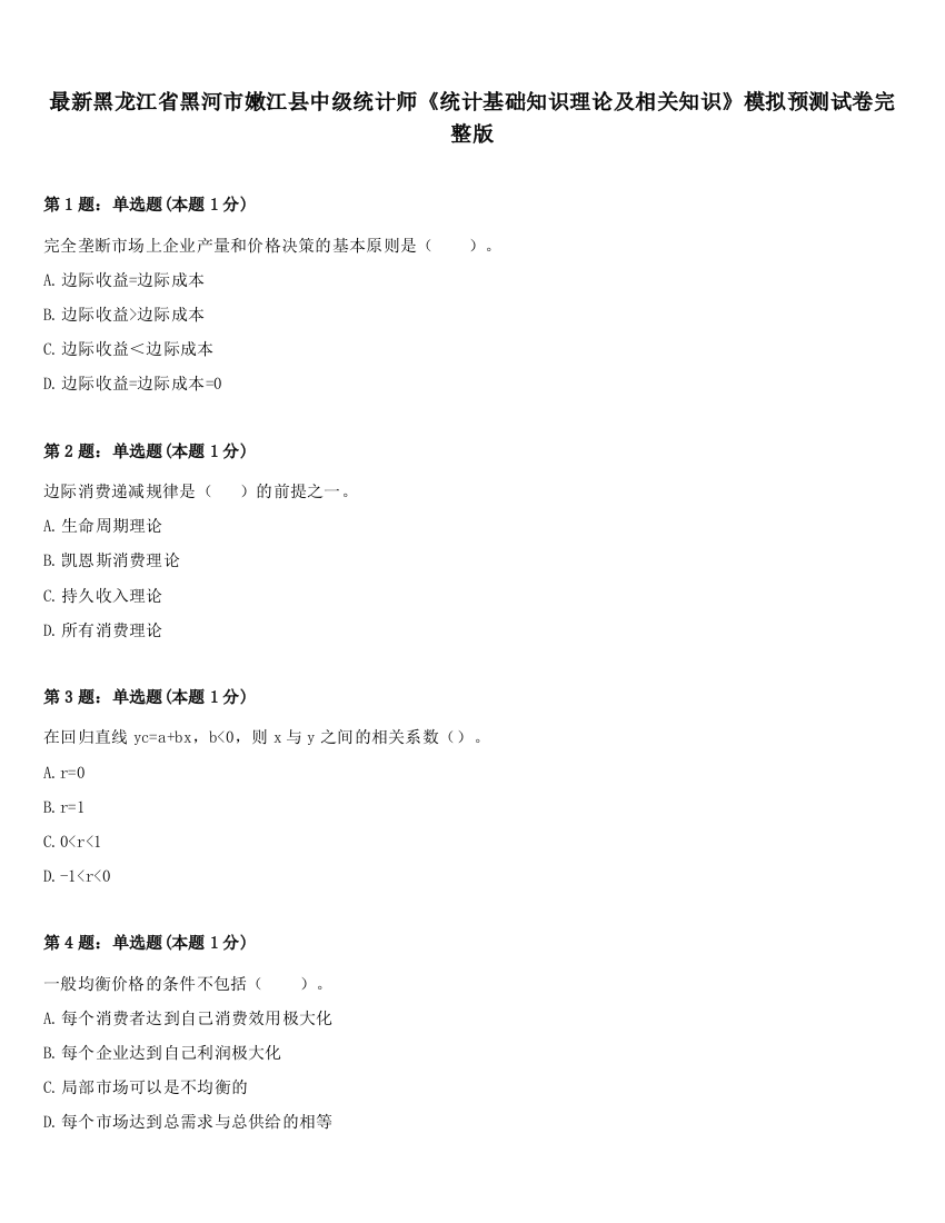 最新黑龙江省黑河市嫩江县中级统计师《统计基础知识理论及相关知识》模拟预测试卷完整版