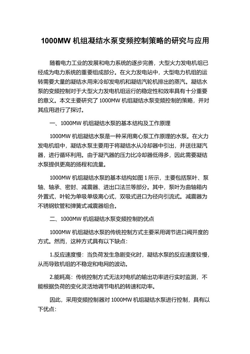 1000MW机组凝结水泵变频控制策略的研究与应用