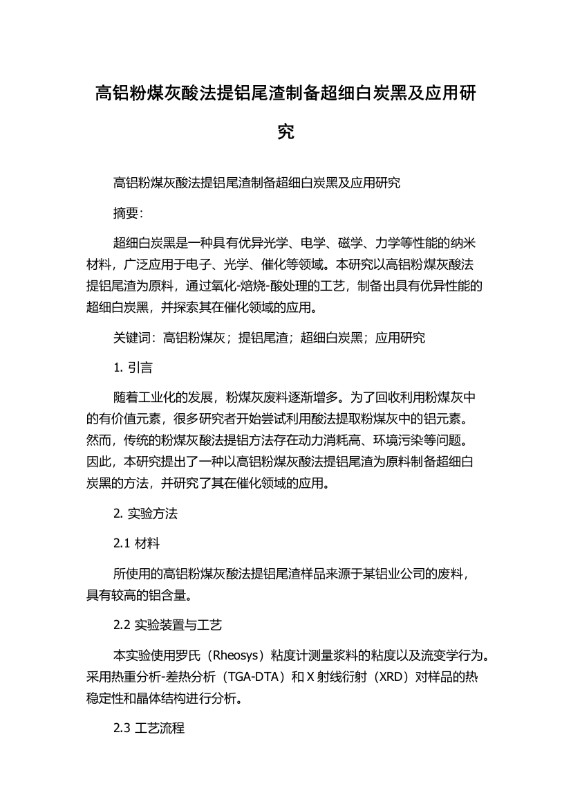 高铝粉煤灰酸法提铝尾渣制备超细白炭黑及应用研究