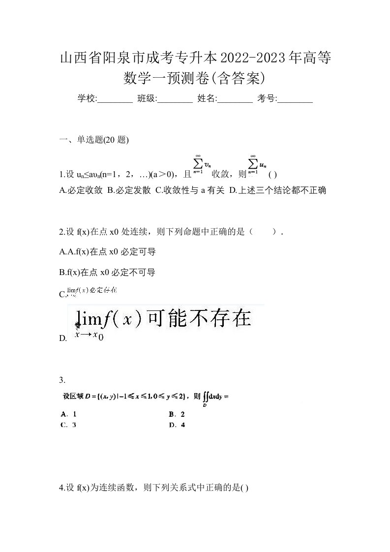 山西省阳泉市成考专升本2022-2023年高等数学一预测卷含答案