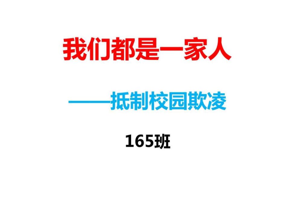 校园欺凌主题班会课件.ppt