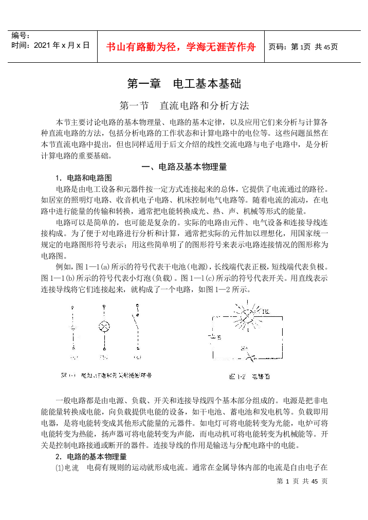 钻井电气设备1--电工基本知识