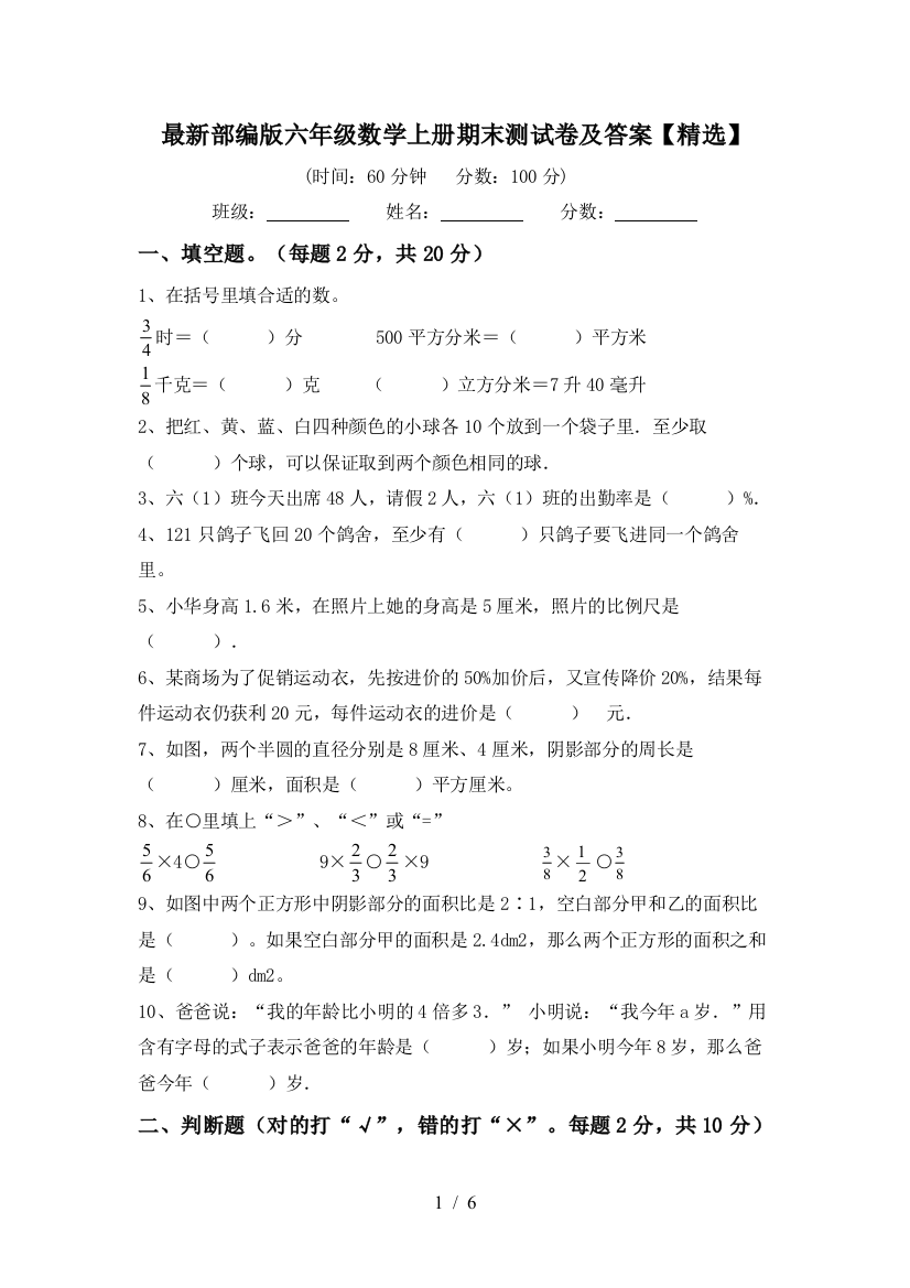 最新部编版六年级数学上册期末测试卷及答案【精选】