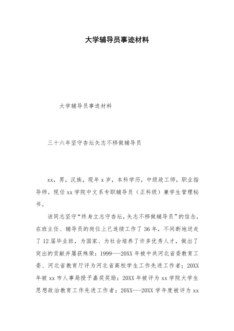 大学辅导员事迹材料