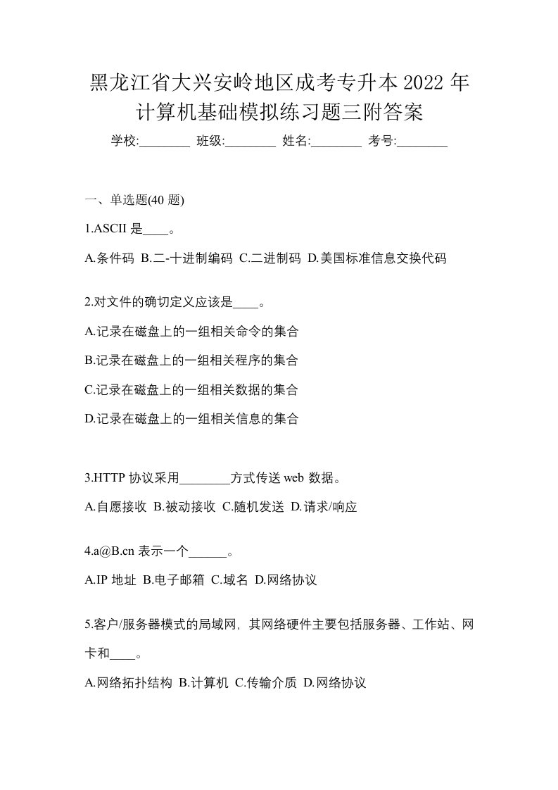 黑龙江省大兴安岭地区成考专升本2022年计算机基础模拟练习题三附答案