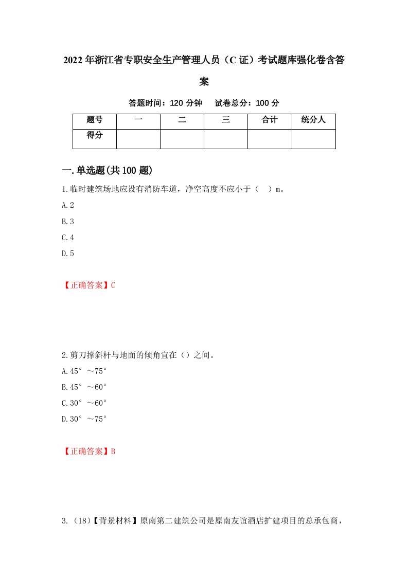 2022年浙江省专职安全生产管理人员C证考试题库强化卷含答案59