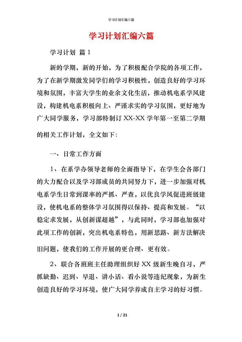 精编学习计划汇编六篇