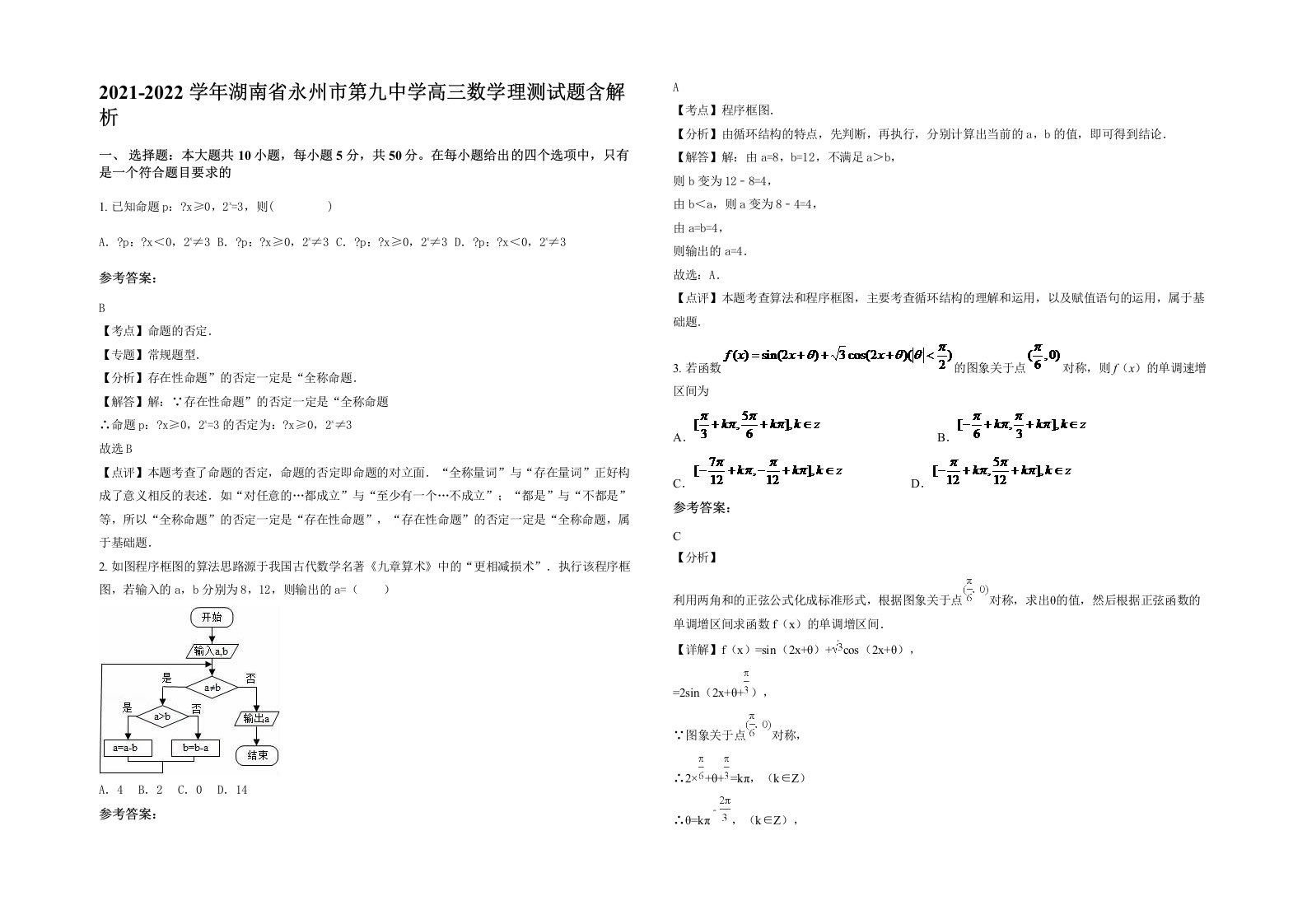 2021-2022学年湖南省永州市第九中学高三数学理测试题含解析