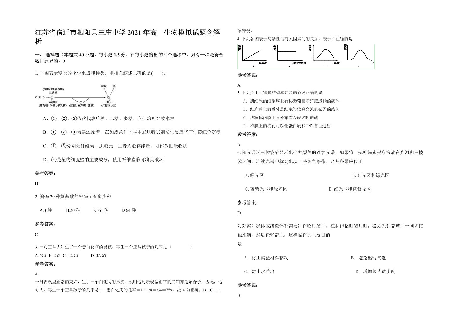 江苏省宿迁市泗阳县三庄中学2021年高一生物模拟试题含解析