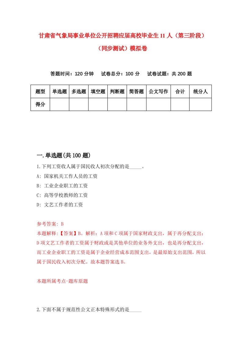 甘肃省气象局事业单位公开招聘应届高校毕业生11人第三阶段同步测试模拟卷第58次