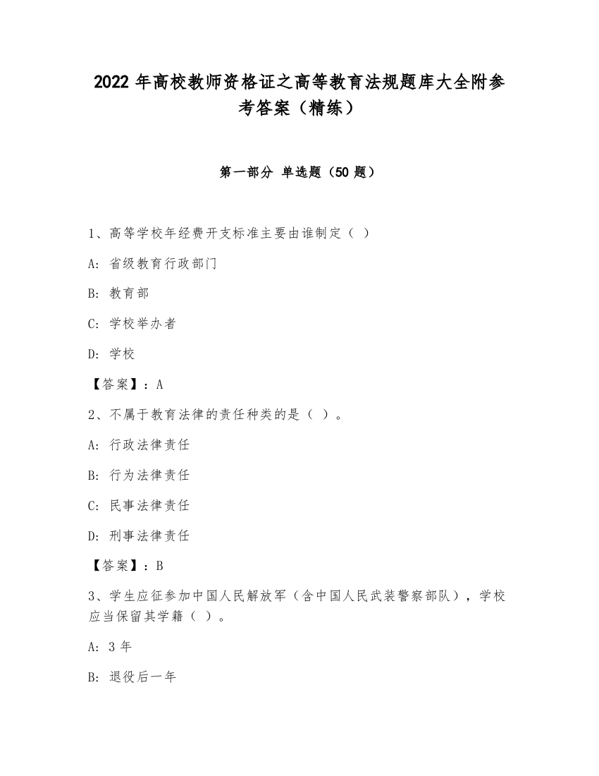 2022年高校教师资格证之高等教育法规题库大全附参考答案（精练）