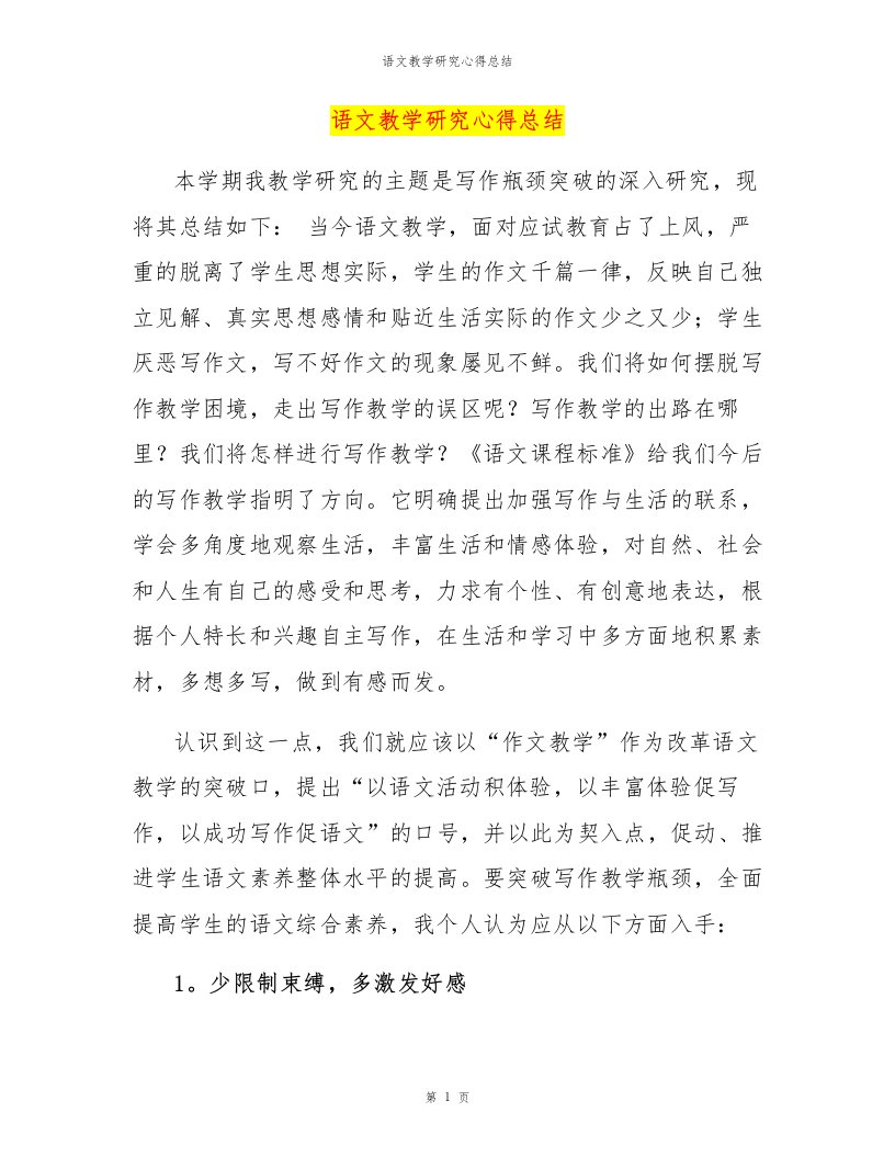 语文教学研究心得总结