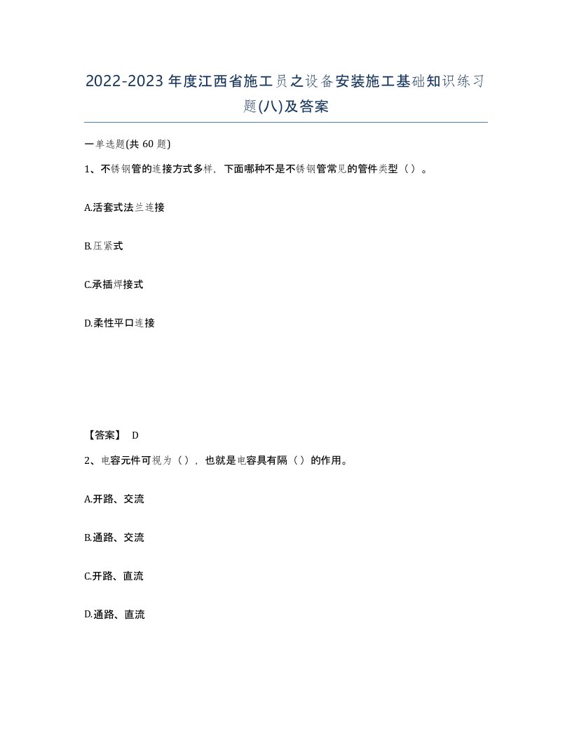 2022-2023年度江西省施工员之设备安装施工基础知识练习题八及答案