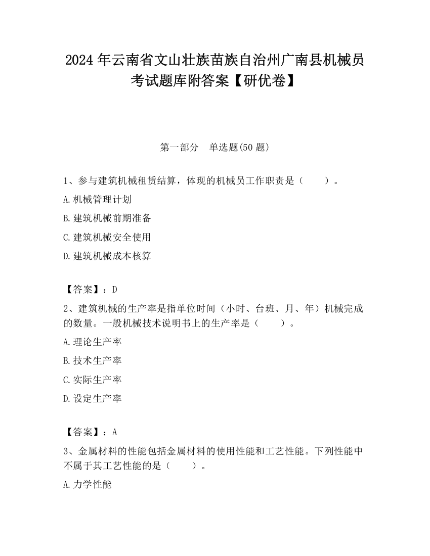 2024年云南省文山壮族苗族自治州广南县机械员考试题库附答案【研优卷】