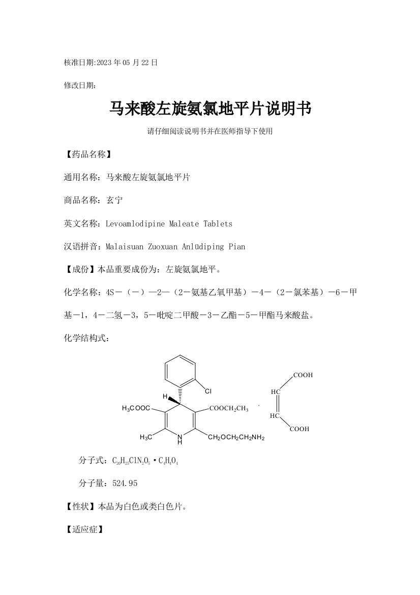 马来酸左旋氨氯地平片说明书F