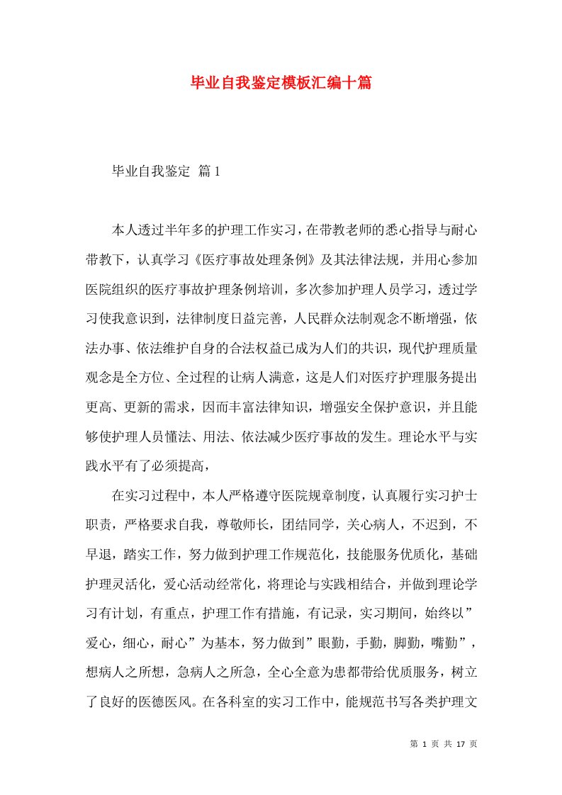 毕业自我鉴定模板汇编十篇