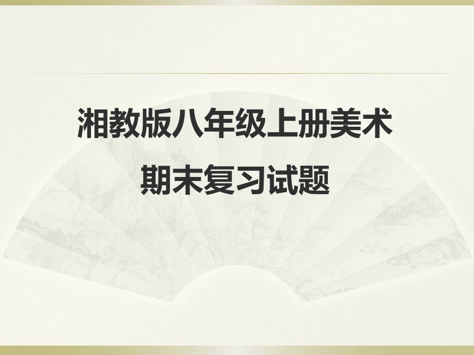 湘教版八年级上册美术复习资料PPT演示课件