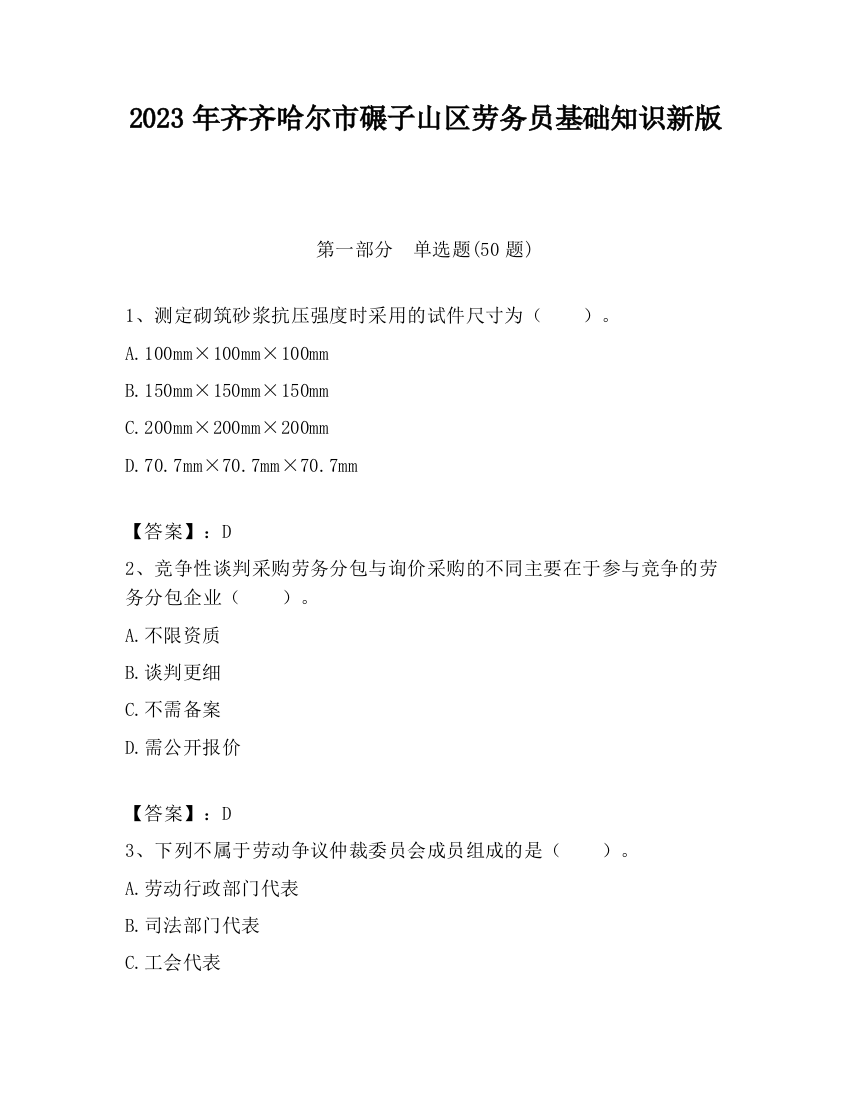 2023年齐齐哈尔市碾子山区劳务员基础知识新版