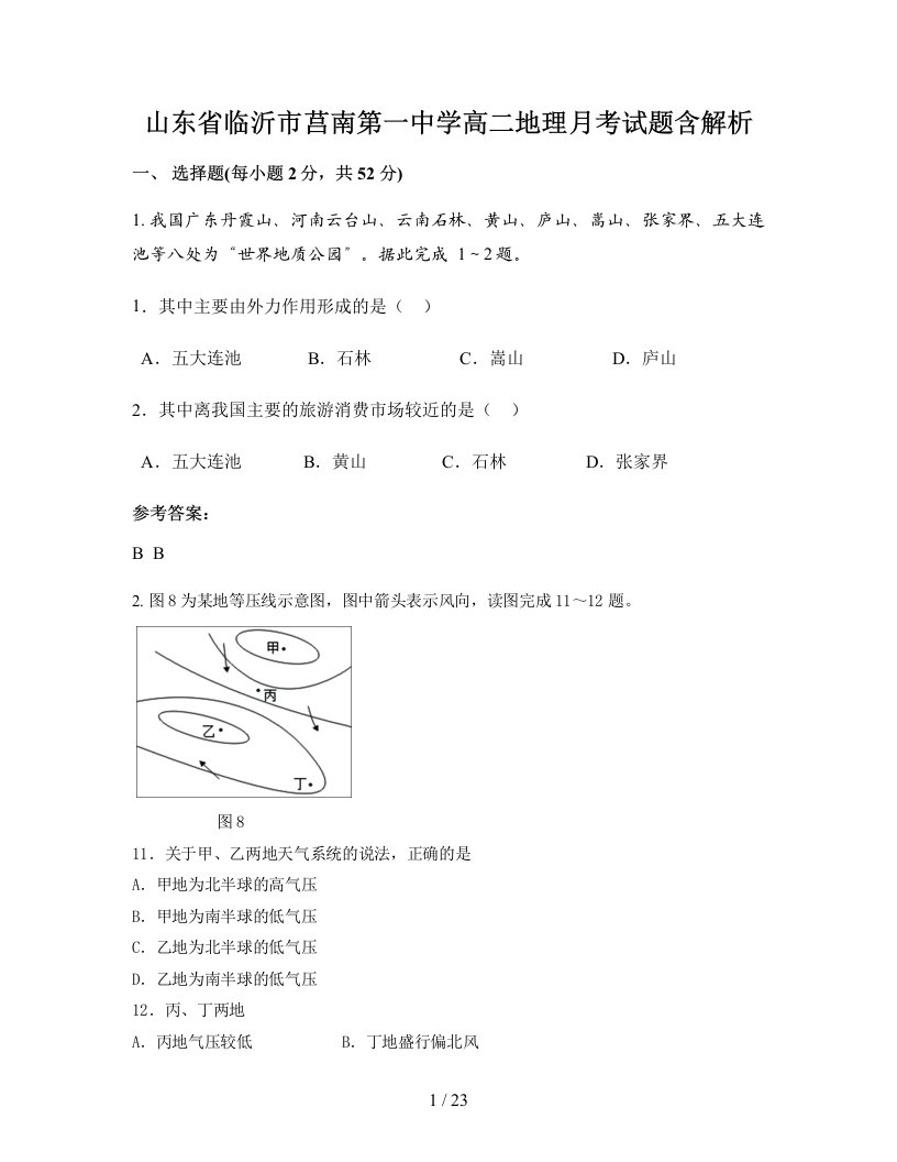 山东省临沂市莒南第一中学高二地理月考试题含解析